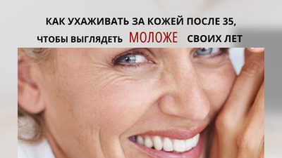 Гайд  Как ухаживать за кожей после 35, чтобы выглядеть моложе своих лет