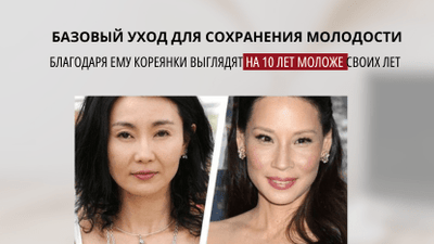 Базовый уход кореянок, благодаря ему они выглядят на 10 лет моложе