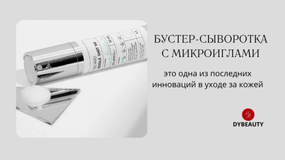 Бустер-сыворотка с микроиглами: как? когда? с чем использовать?