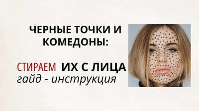 Черные точки и комедоны стираем их с лица