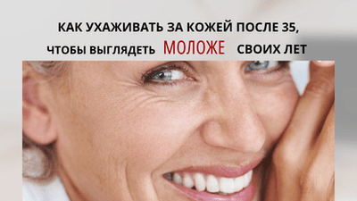 Как ухаживать за кожей лица в 35+, чтобы выглядеть моложе